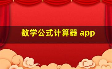 数学公式计算器 app